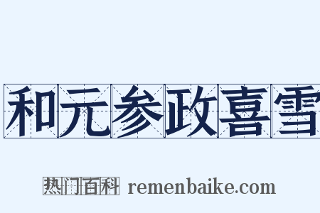 和元参政喜雪是什么意思的图片